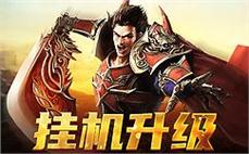 探索无限可能，传奇私人服务带你体验全新战斗